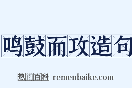 鸣鼓而攻造句是什么意思的图片